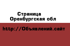  - Страница 30 . Оренбургская обл.